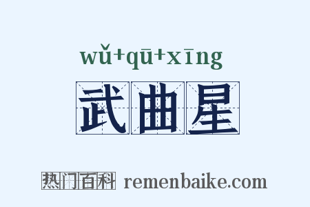 武曲星是什么意思的图片